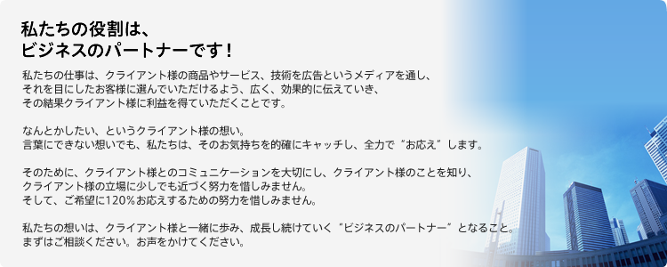 一心に、全力で“お応え”します！