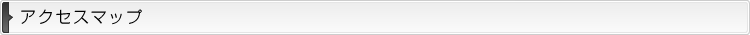 アクセスマップ