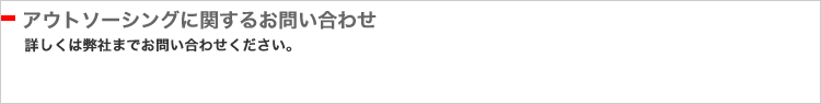 アウトソーシングに関するお問い合わせ