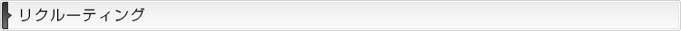 リクルーティング