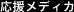 応援メディカ