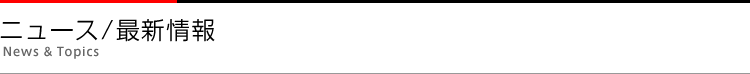 ニュース/最新情報
