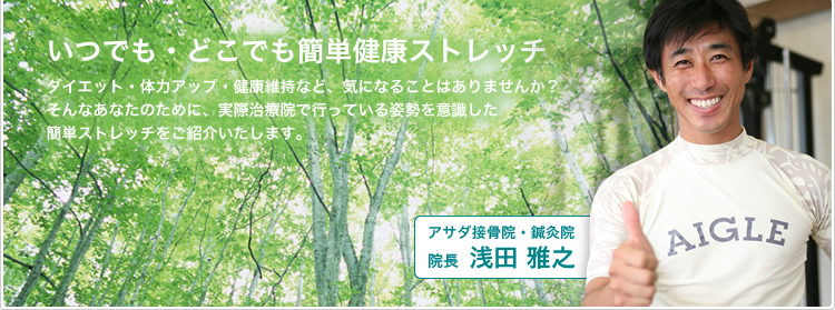 いつでも・どこでも簡単健康ストレッチ／アサダ接骨院・鍼灸院　院長　浅田　雅之