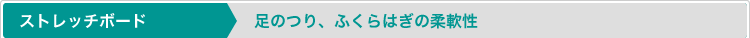 ストレッチボード／足のつり、ふくらはぎの柔軟性