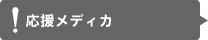 応援メディカ