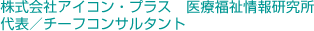 株式会社アイコン・プラス　医療福祉情報研究所代表／チーフコンサルタント