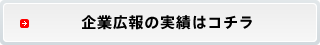 企業広報の実績はコチラ