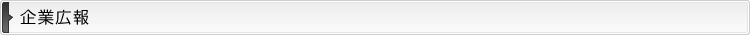 企業広報