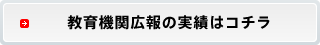 教育機関広報の実績はコチラ
