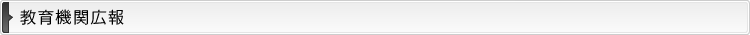 教育機関広報