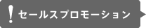 セールスプロモーション