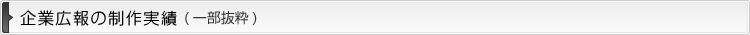 企業広報の制作実績