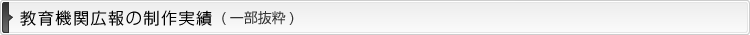 教育機関広報の制作実績